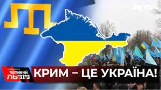 Говорить Великий ЛЬВІВ - Сьогодні в Україні відзначають День опору окупації  Криму. Крим – це Україна! Саме 26 лютого 7 років тому у центрі Сімферополя  відбувся величезний мітинг за єдність України. Такий
